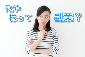 FXや株は副業になるのか？その副業の定義とは