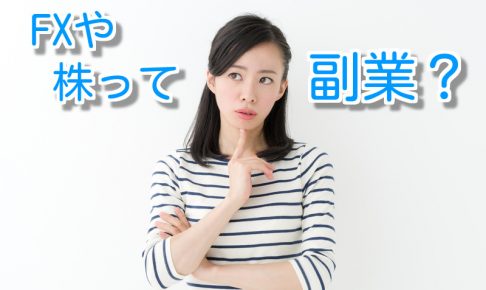 FXや株は副業になるのか？その副業の定義とは