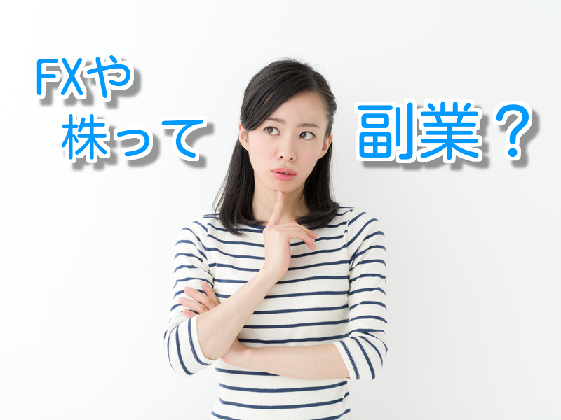 FXや株は副業になるのか？その副業の定義とは