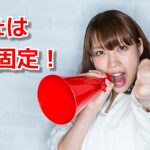 Lotは固定