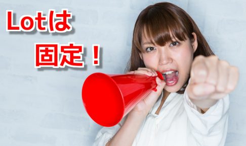 Lotは固定