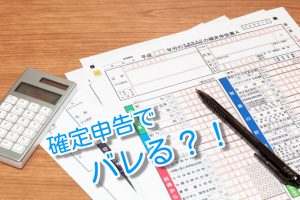 サラリーマンがFXで確定申告しても会社にバレない！？