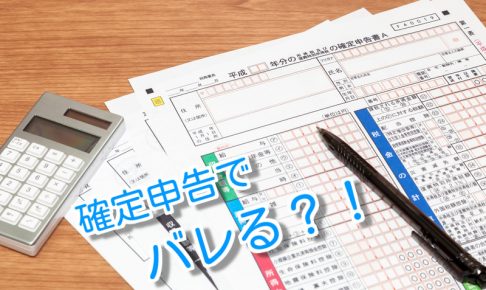 サラリーマンがFXで確定申告しても会社にバレない！？