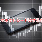 スマホでFXトレードは危険