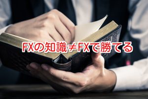 FXの知識はいらない