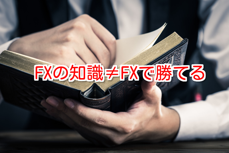 FXの知識はいらない