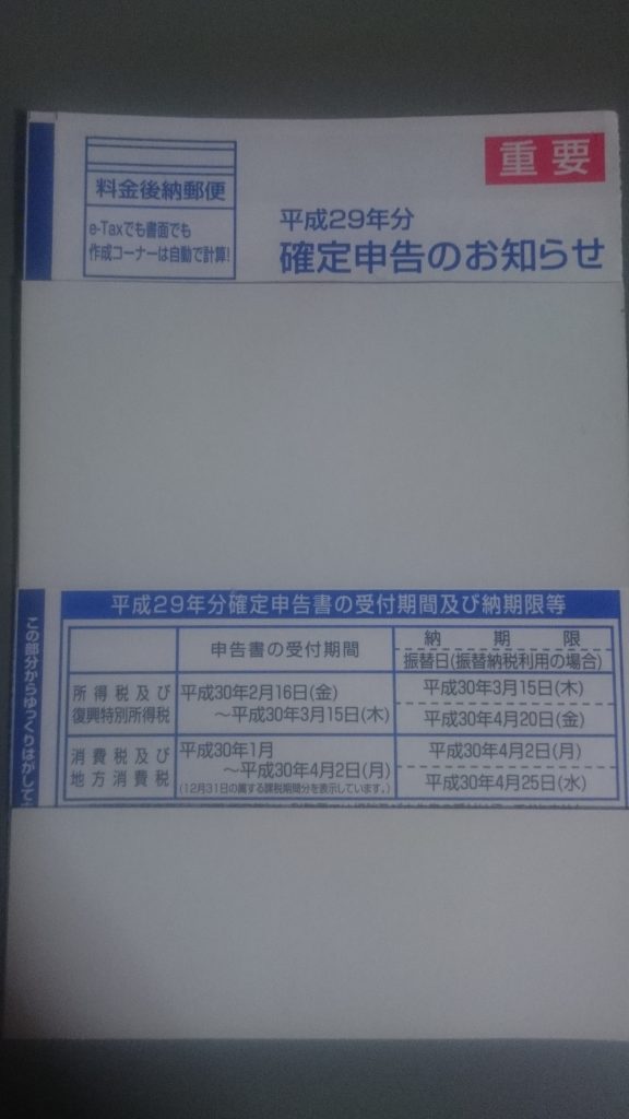 平成29年分確定申告のお知らせハガキ