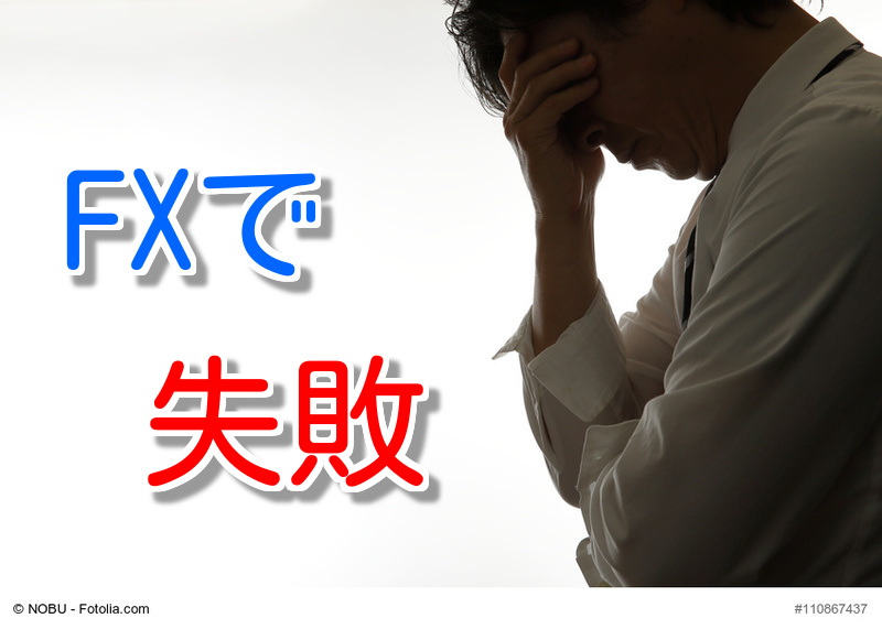 FXで失敗
