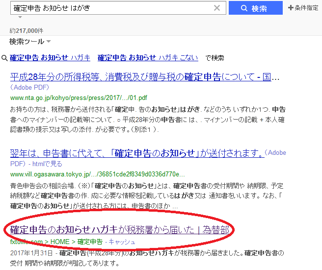 確定申告のお知らせハガキが税務署から届いた記事のYahoo検索順位