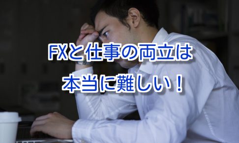 FXと仕事の両立