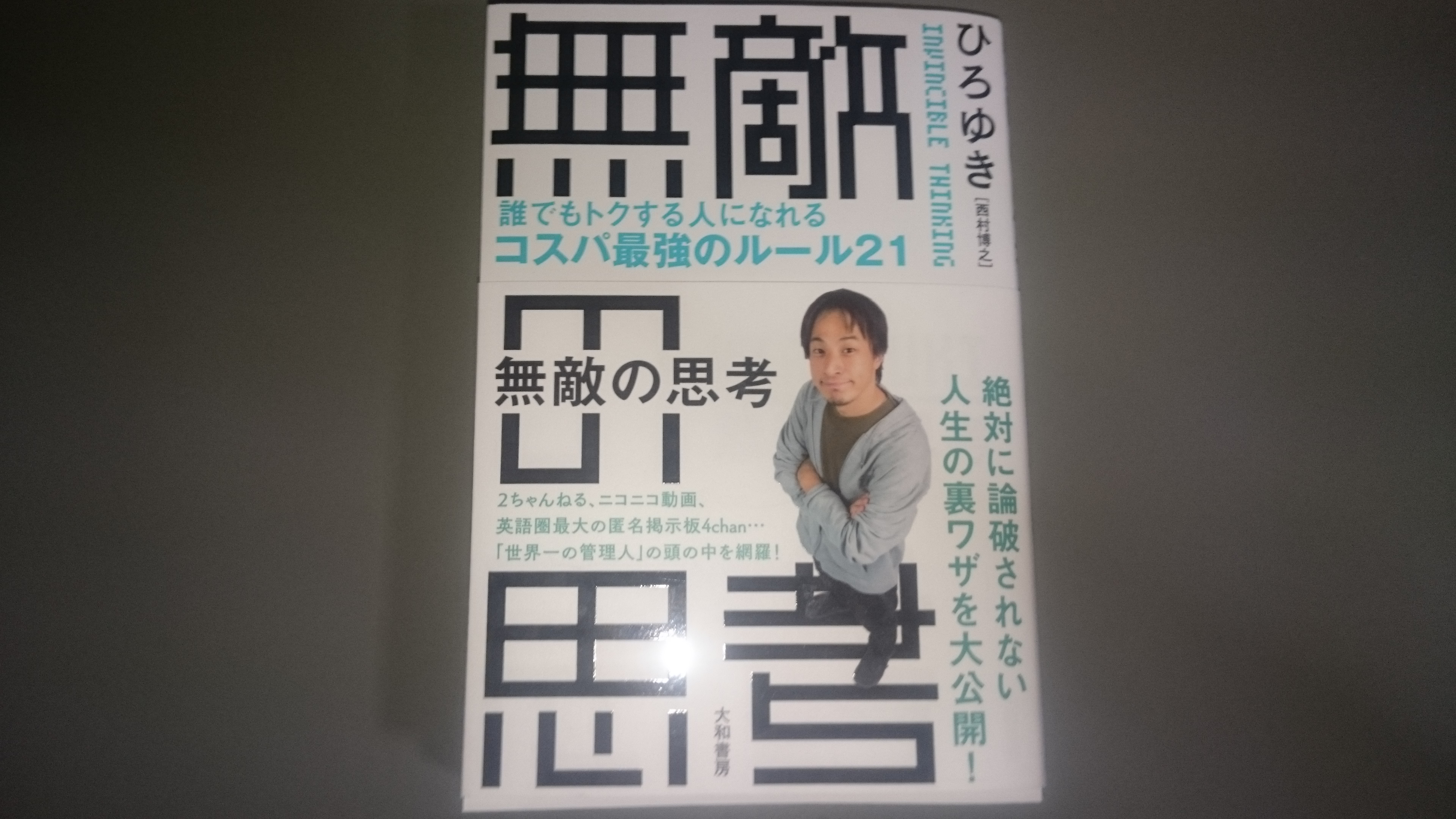 西村博之著書 無敵の思考 を読んだ感想を本好きfxトレーダーが語る